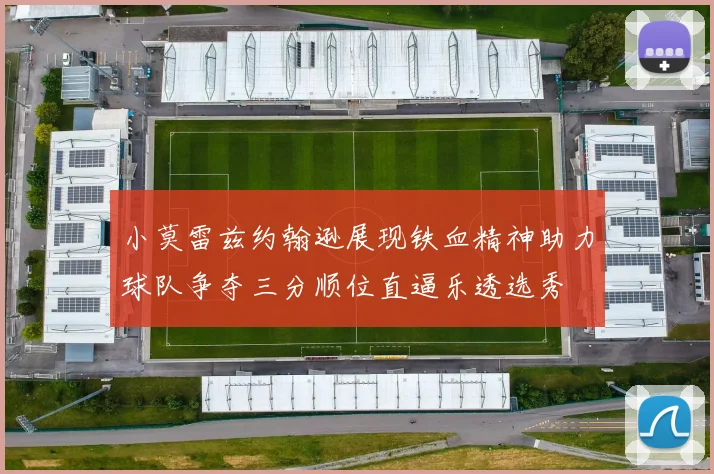 小莫雷兹约翰逊展现铁血精神助力球队争夺三分顺位直逼乐透选秀