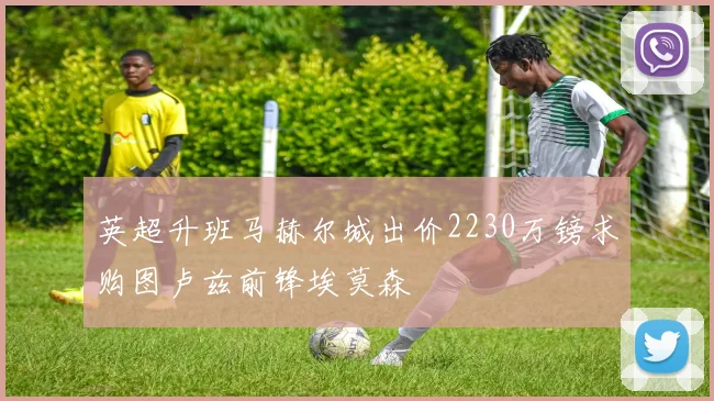 英超升班马赫尔城出价2230万镑求购图卢兹前锋埃莫森