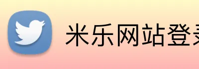 米乐网站登录 logo